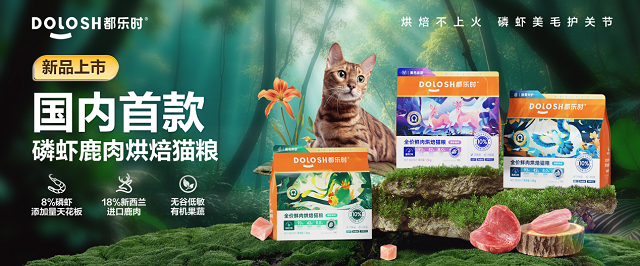 内首款磷虾鹿肉烘焙猫粮惊喜亮相它博会CQ9电子登录欧睿权威认证都乐时携国(图6)